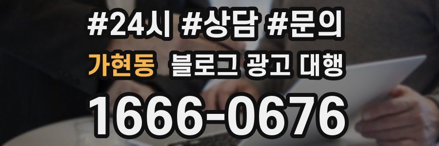 가현동 블로그 광고 대행