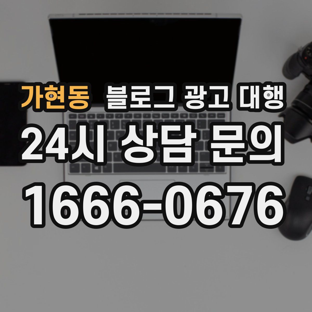 가현동 블로그 광고 대행