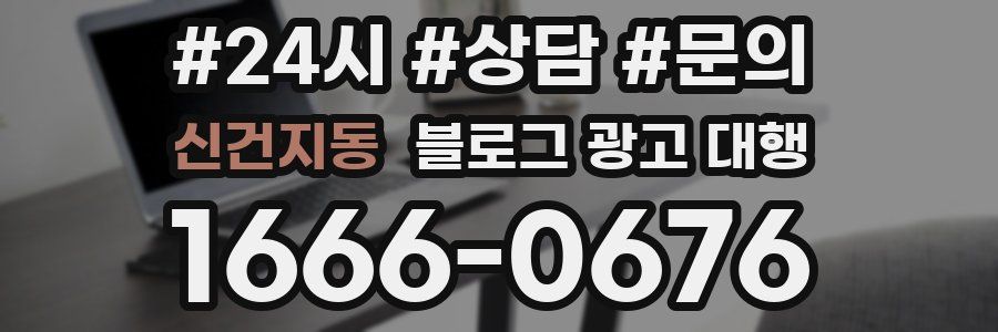 신건지동 블로그 광고 대행