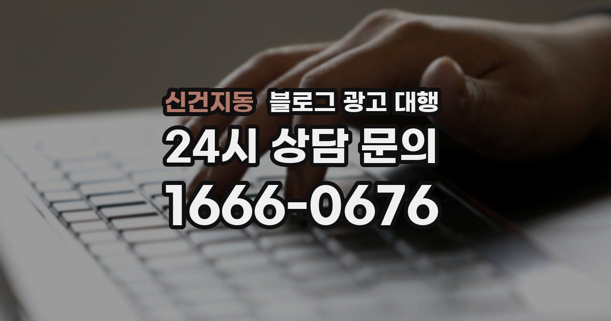 신건지동 블로그 광고 대행