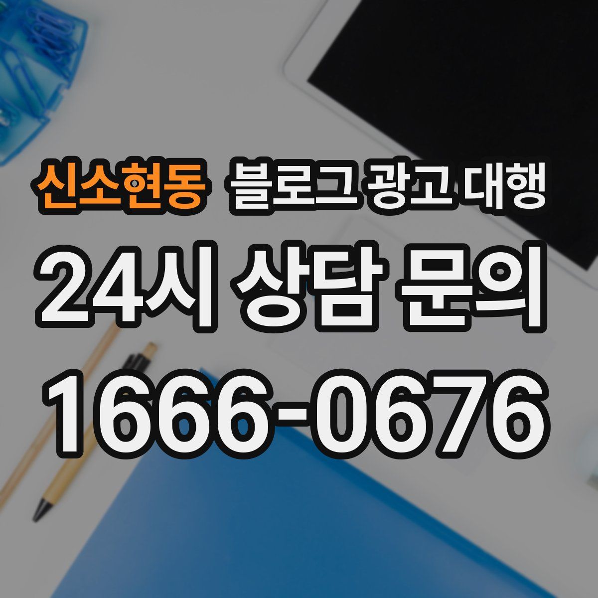 신소현동 블로그 광고 대행