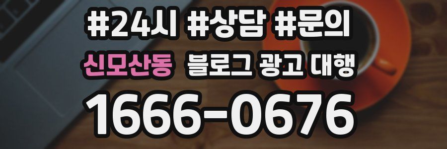 신모산동 블로그 광고 대행