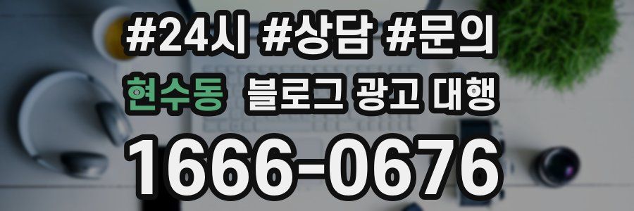 현수동 블로그 광고 대행