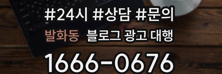발화동 블로그 광고 대행
