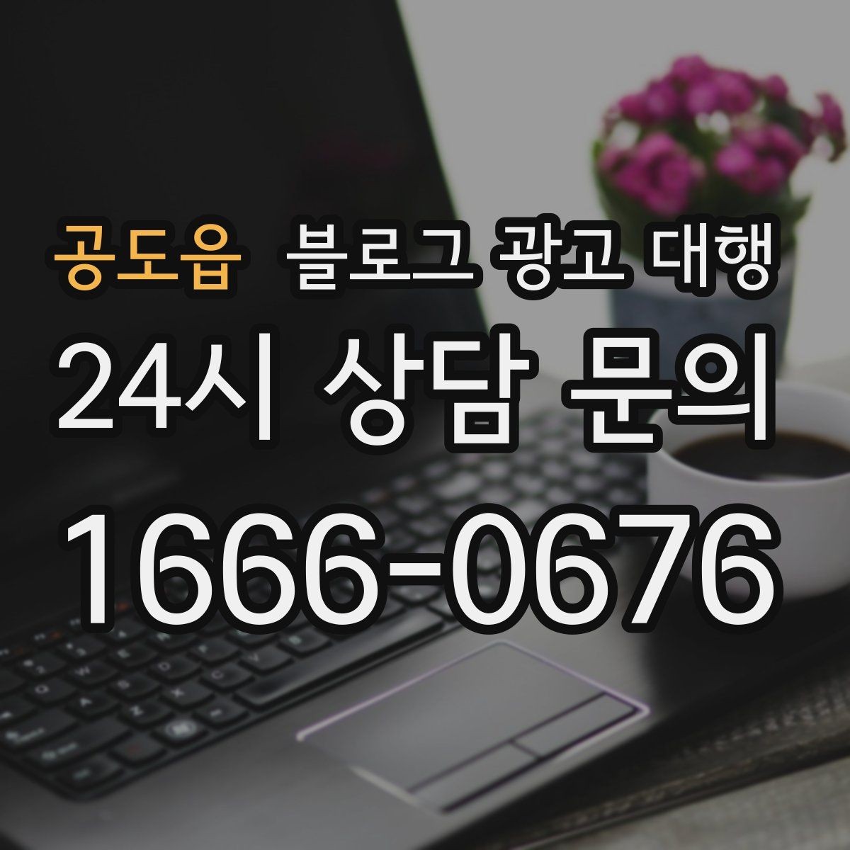 공도읍 블로그 광고 대행 진행 시 주의해야 할 표현들