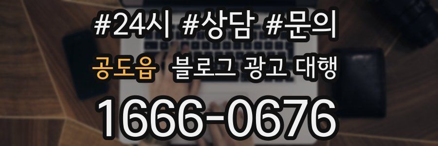 공도읍 블로그 광고 대행