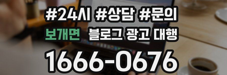 보개면 블로그 광고 대행