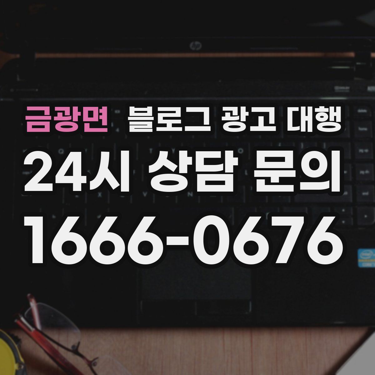 금광면 블로그 광고 대행