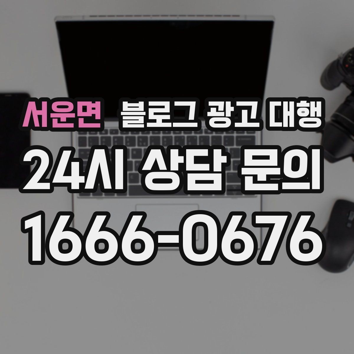 서운면 블로그 광고 대행 서비스 비교 시 놓치면 안 되는 항목