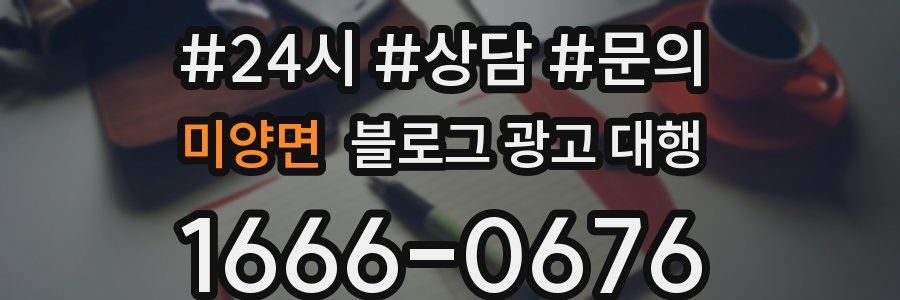 미양면 블로그 광고 대행