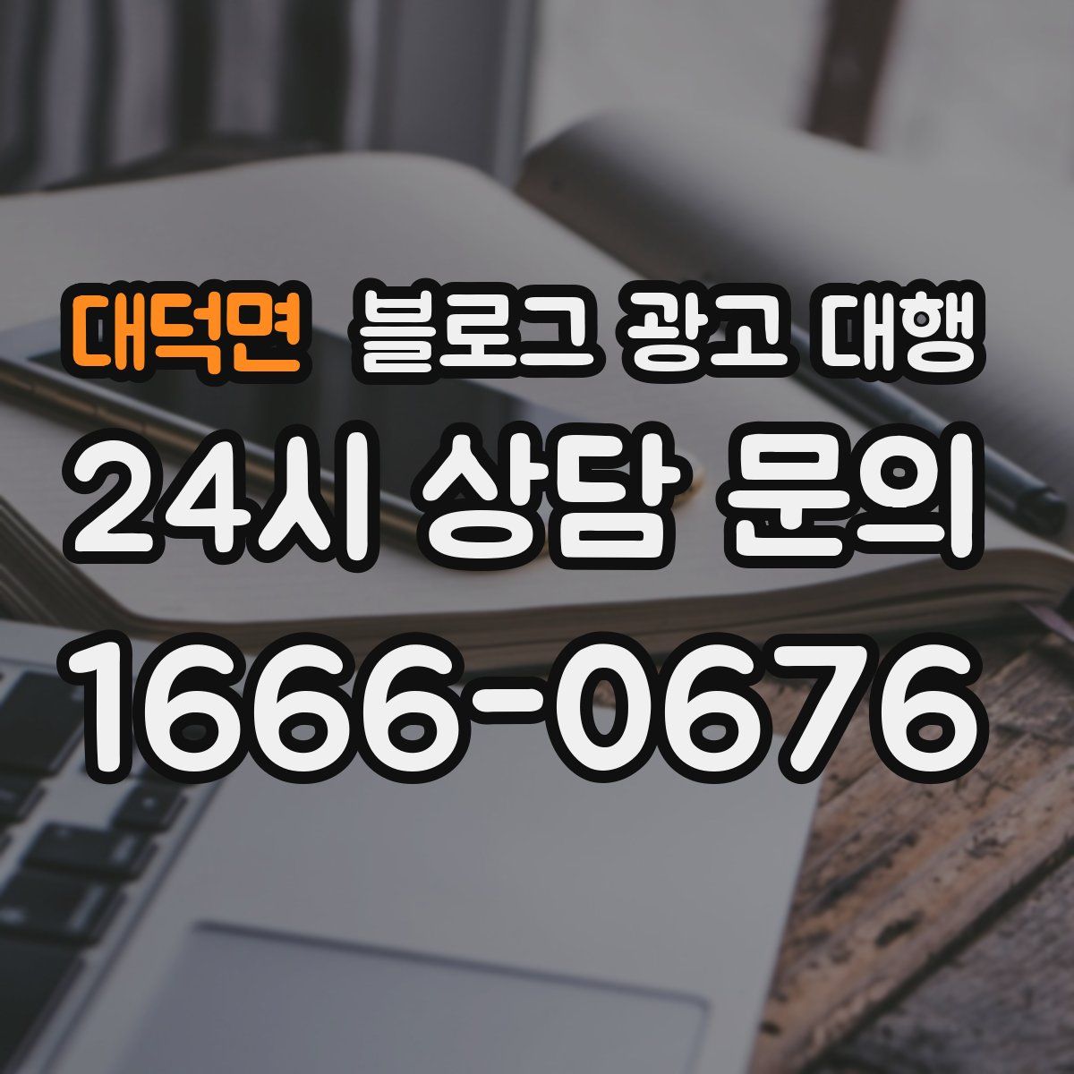 대덕면 블로그 광고 대행