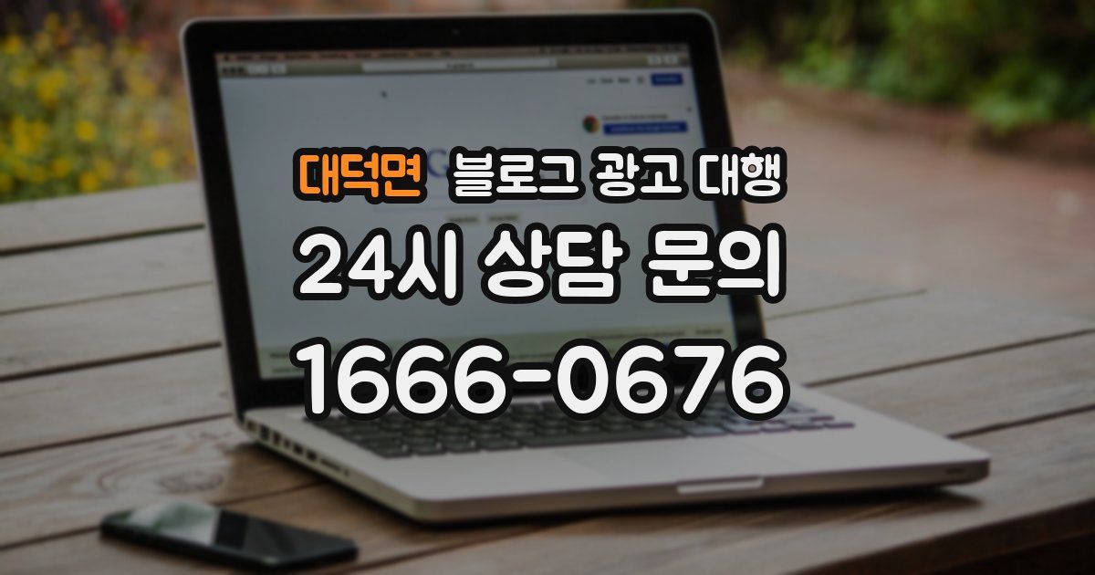 대덕면 블로그 광고 대행