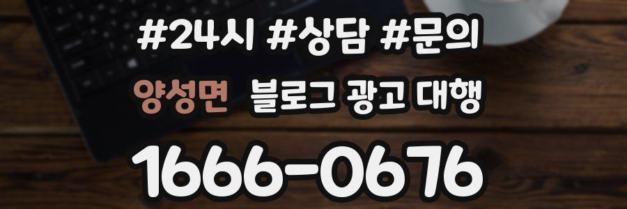 양성면 블로그 광고 대행