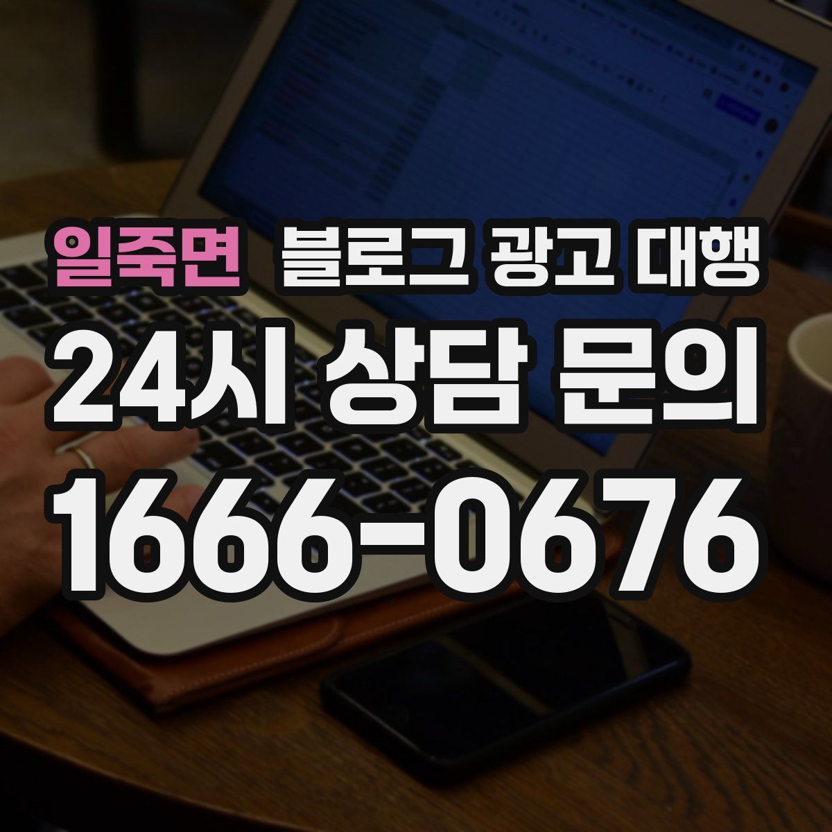 일죽면 블로그 광고 대행
