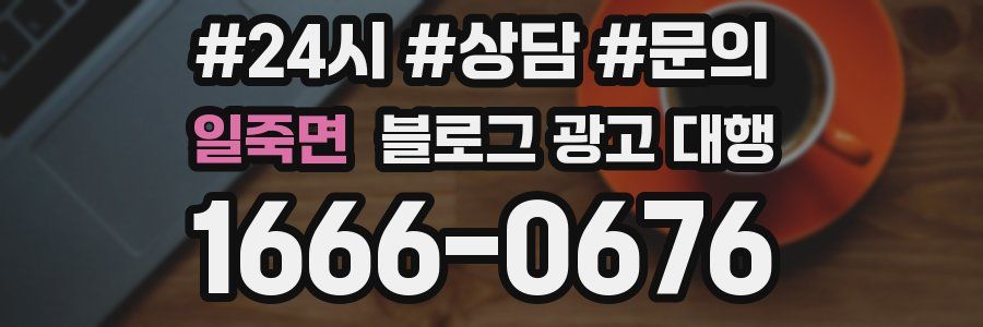 일죽면 블로그 광고 대행