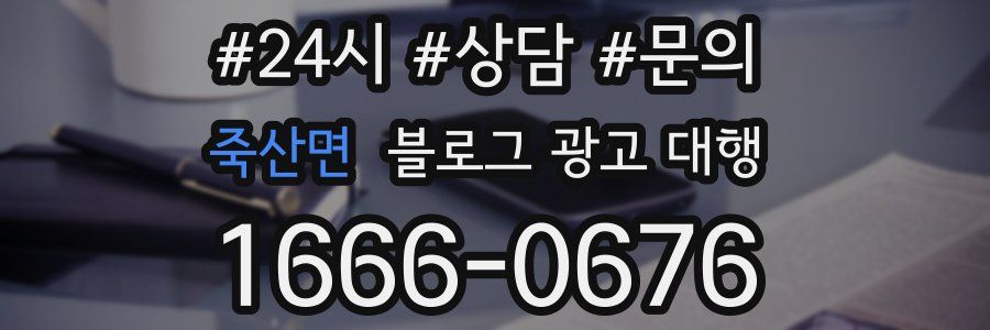 죽산면 블로그 광고 대행