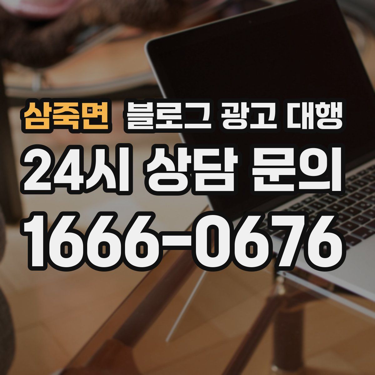 삼죽면 블로그 광고 대행