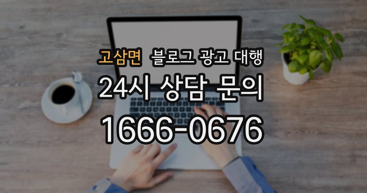 고삼면 블로그 광고 대행