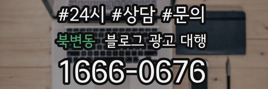 북변동 블로그 광고 대행