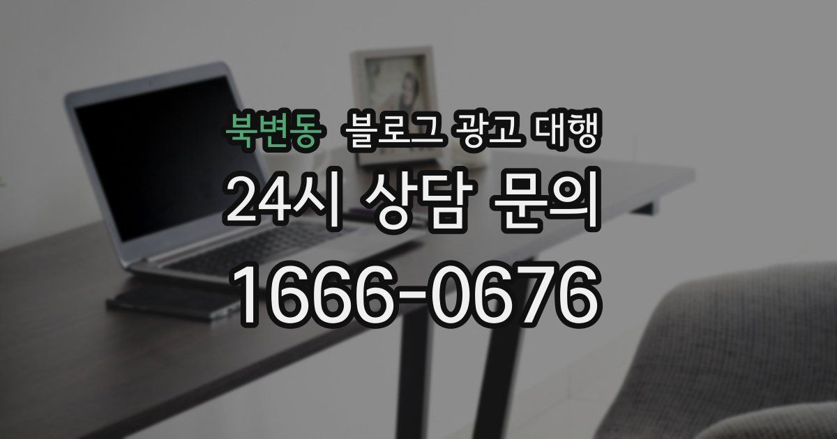 북변동 블로그 광고 대행