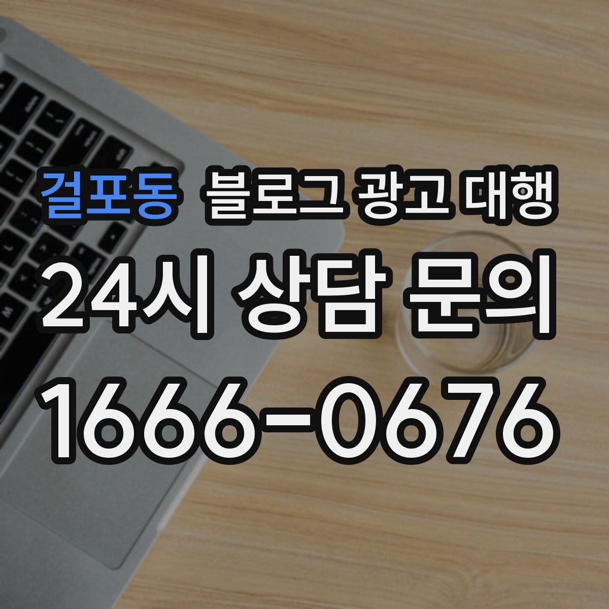 걸포동 블로그 광고 대행 월별 운영 계획 세우는 법