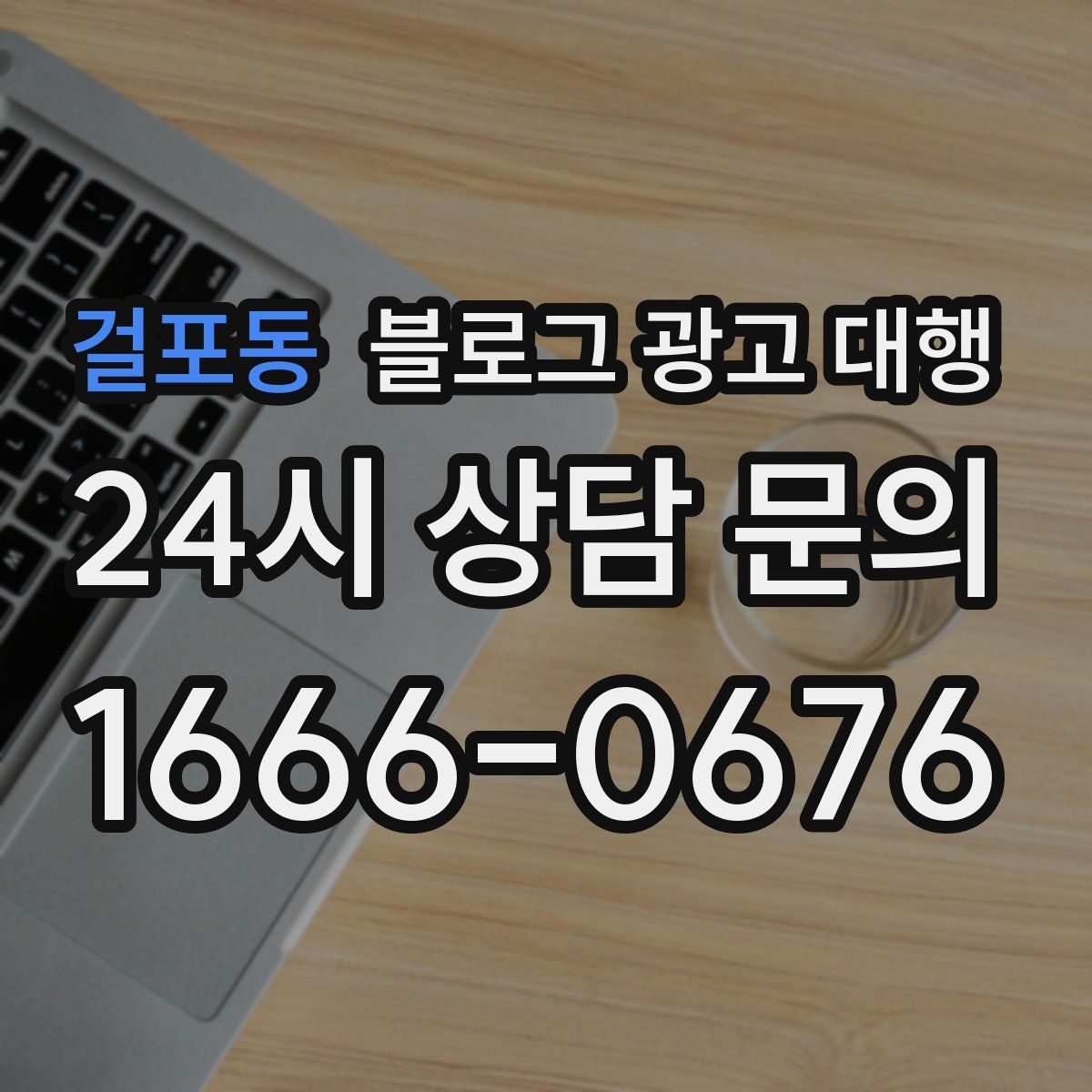 걸포동 블로그 광고 대행