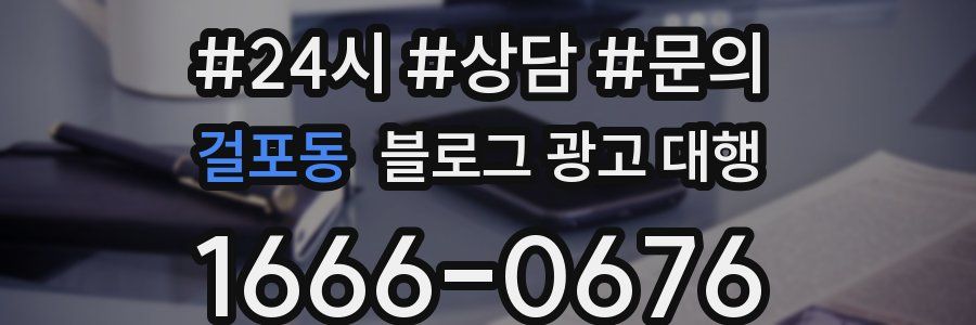 걸포동 블로그 광고 대행