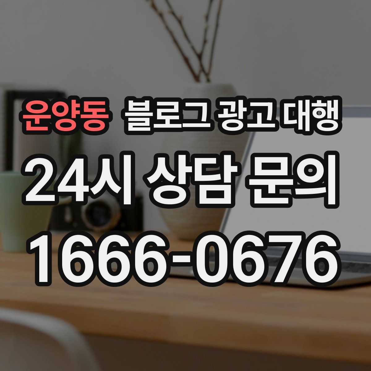 운양동 블로그 광고 대행