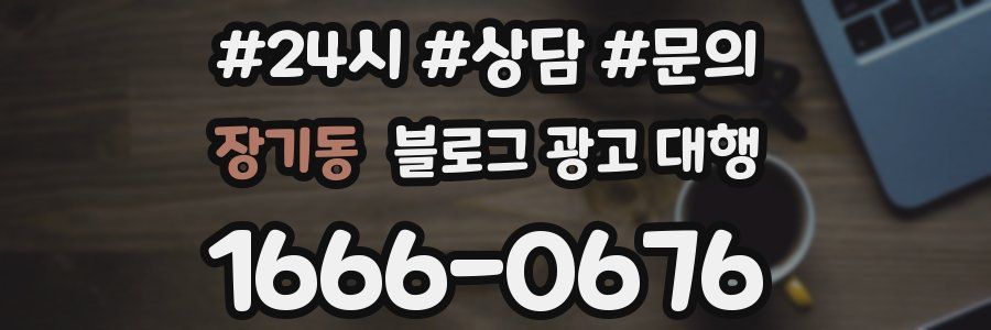 장기동 블로그 광고 대행