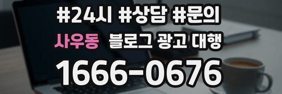 사우동 블로그 광고 대행