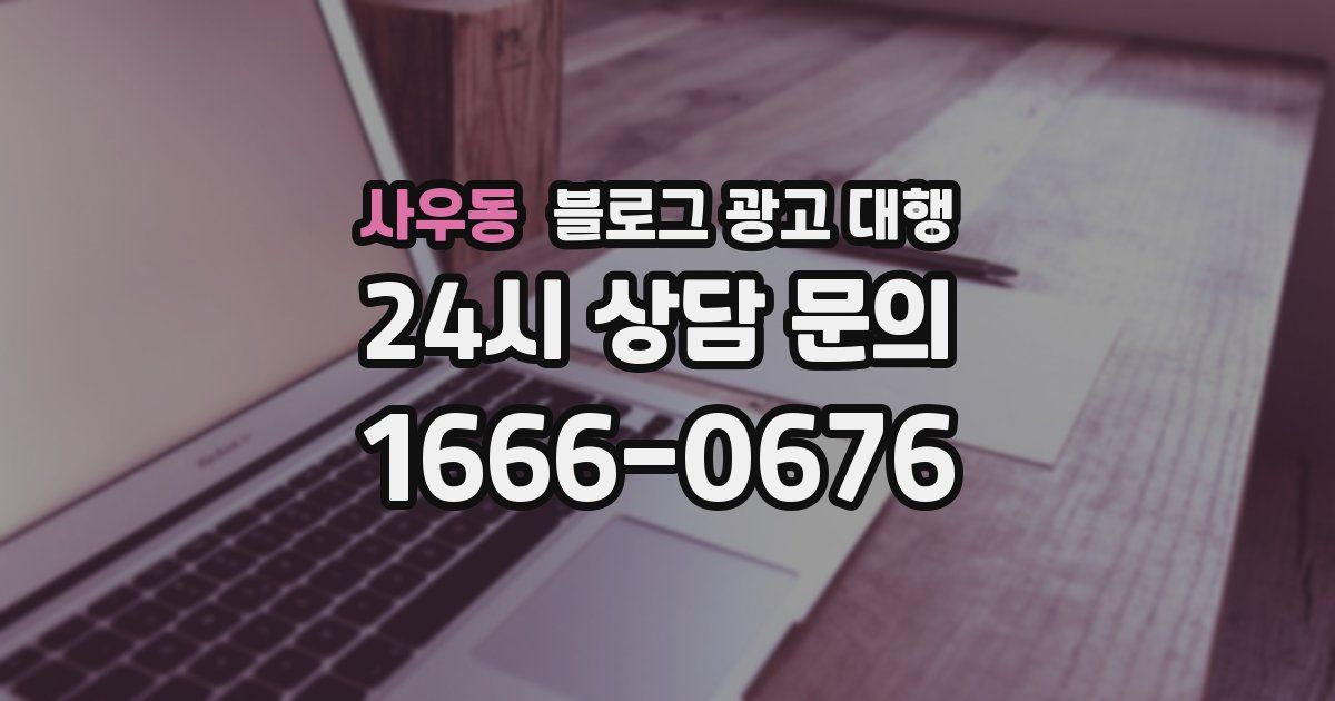 사우동 블로그 광고 대행