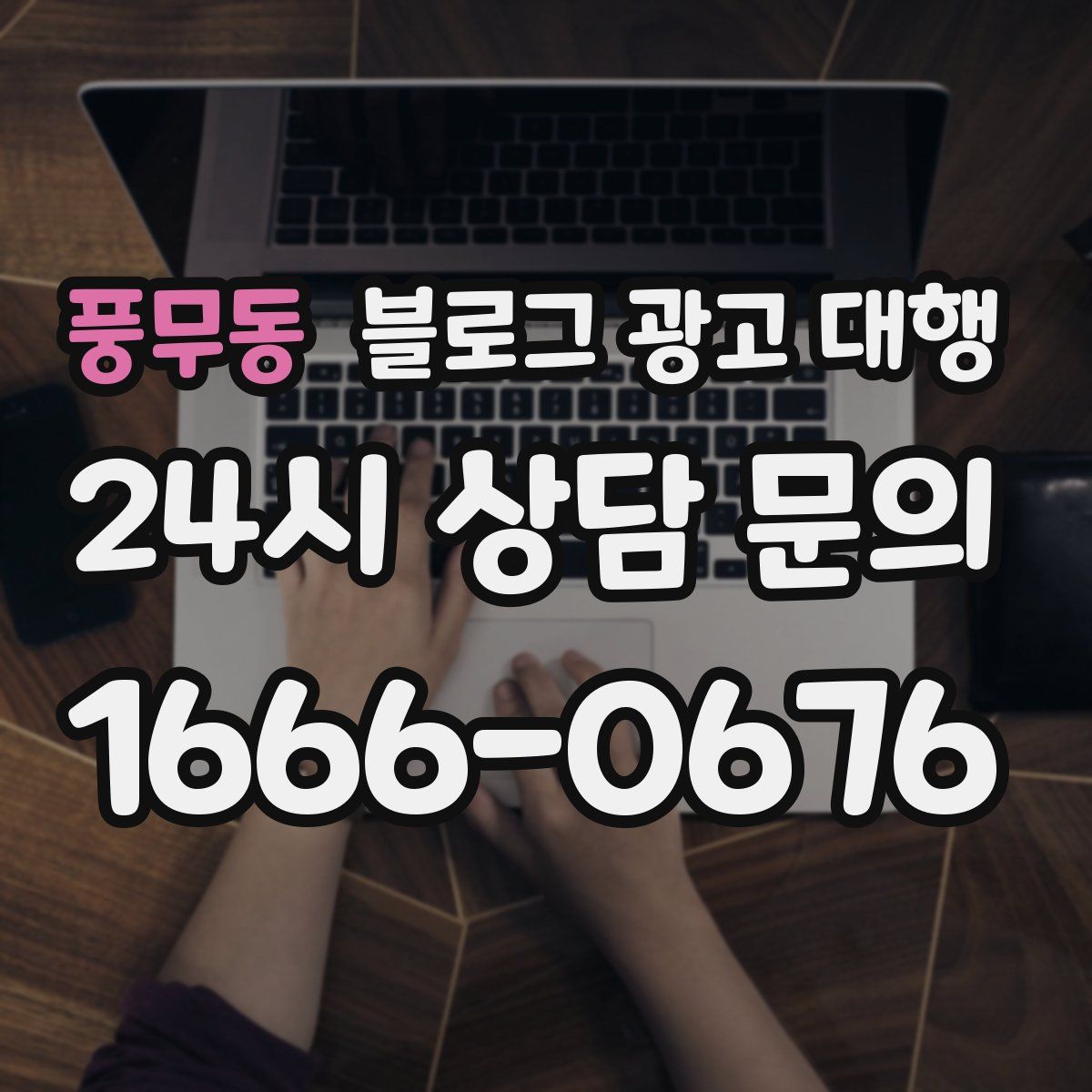 풍무동 블로그 광고 대행