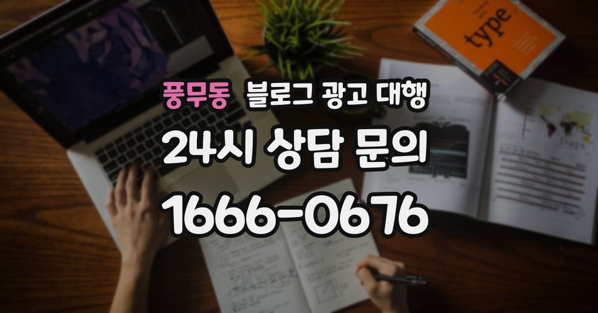 풍무동 블로그 광고 대행