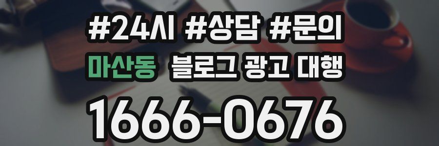 마산동 블로그 광고 대행
