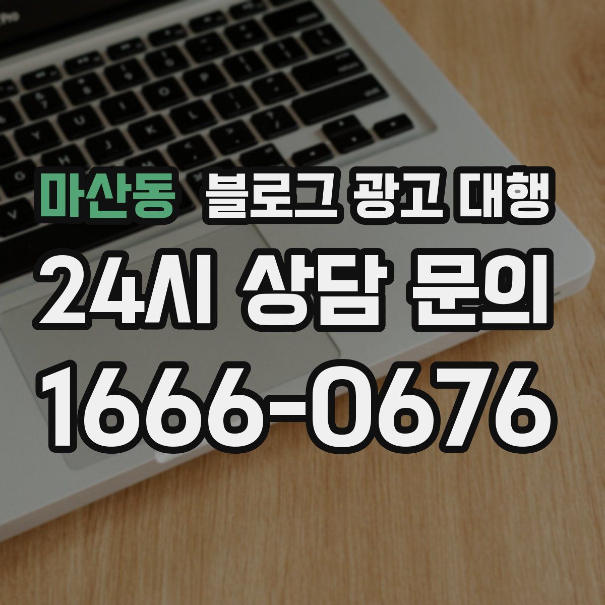 마산동 블로그 광고 대행