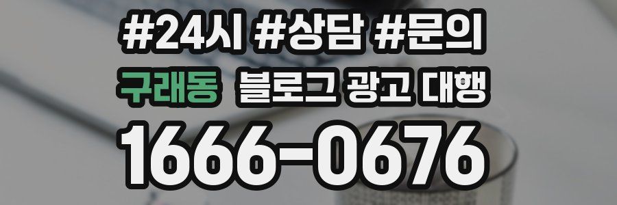 구래동 블로그 광고 대행