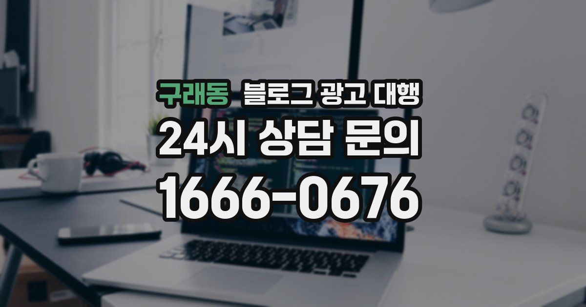 구래동 블로그 광고 대행