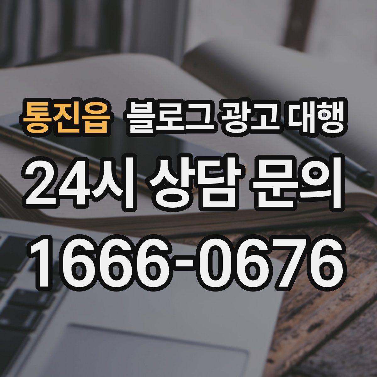통진읍 블로그 광고 대행 효율을 높이는 커뮤니케이션 방법