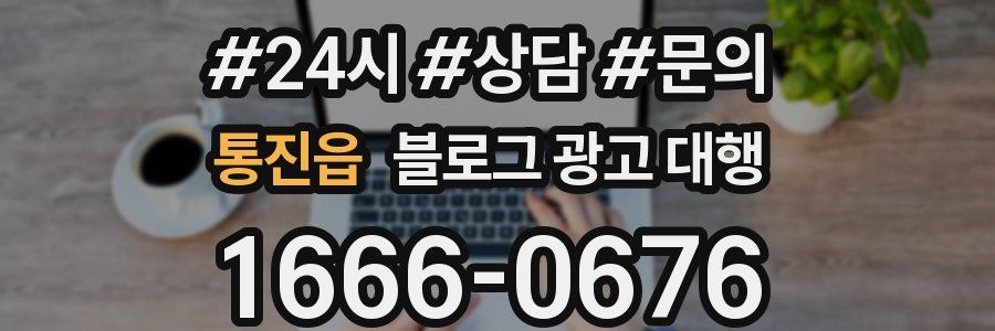 통진읍 블로그 광고 대행