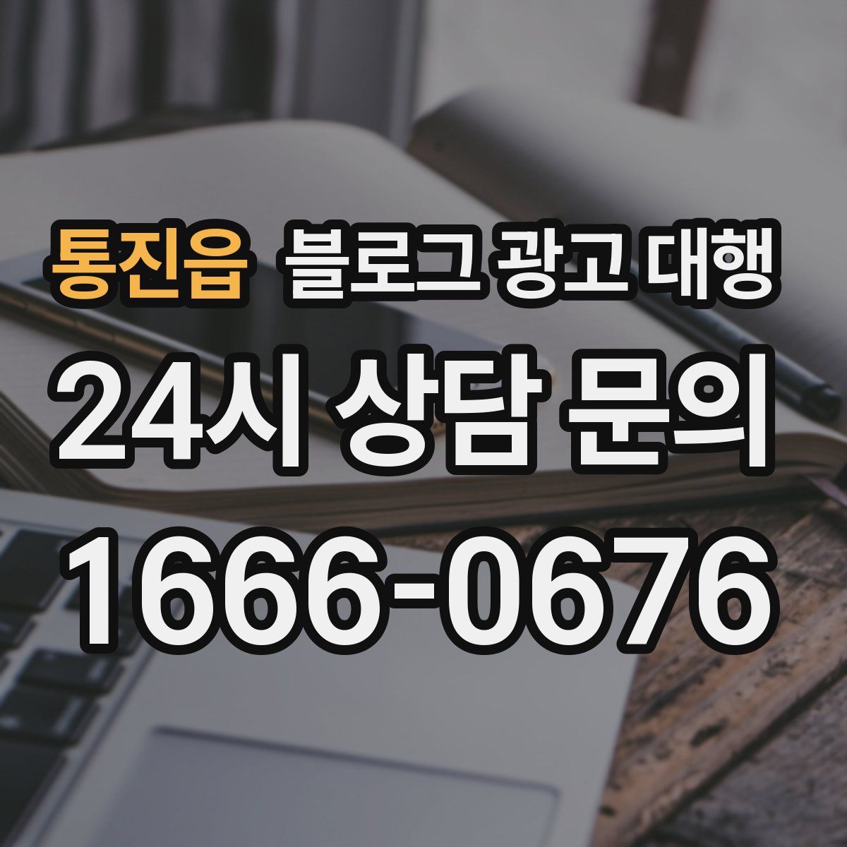 통진읍 블로그 광고 대행