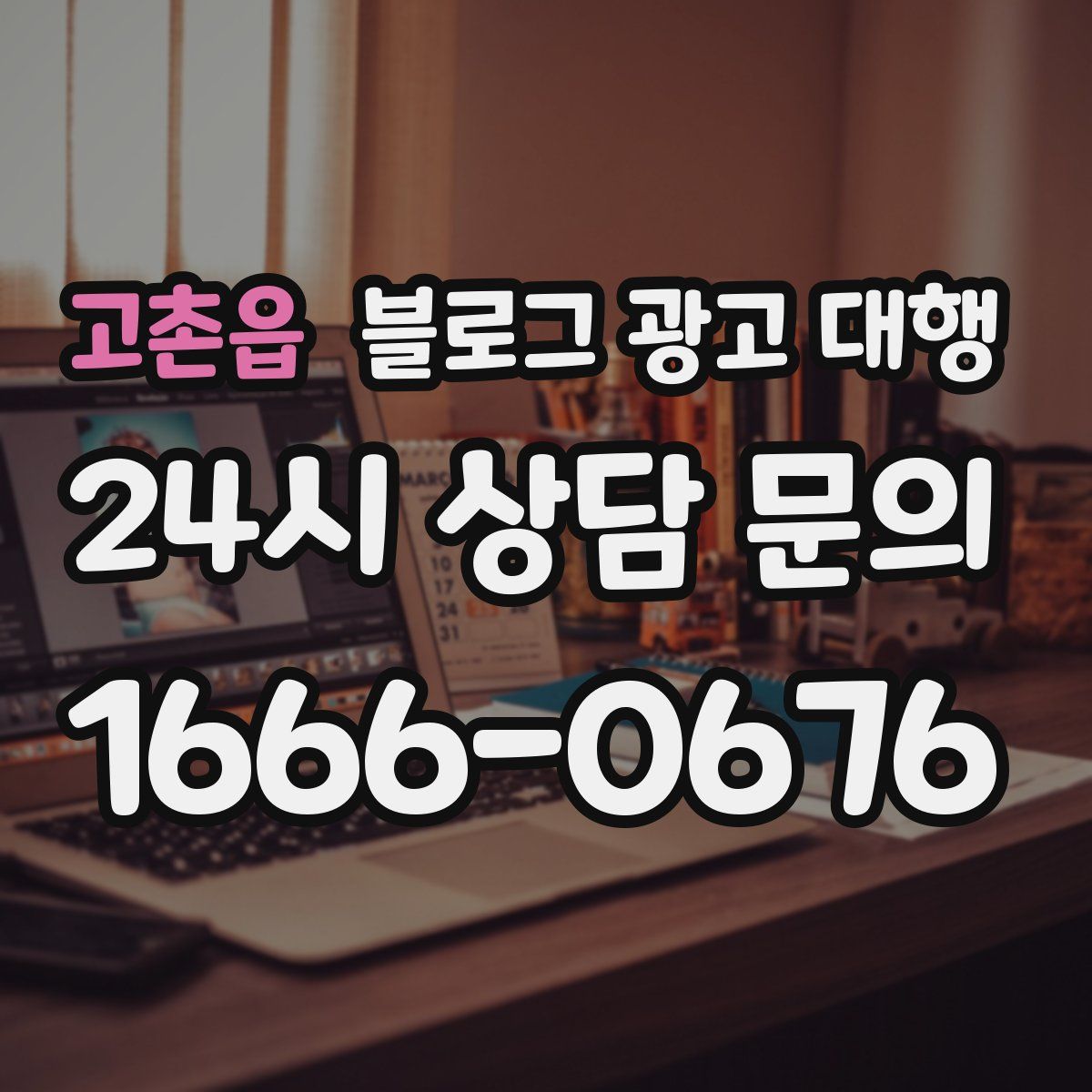 고촌읍 블로그 광고 대행
