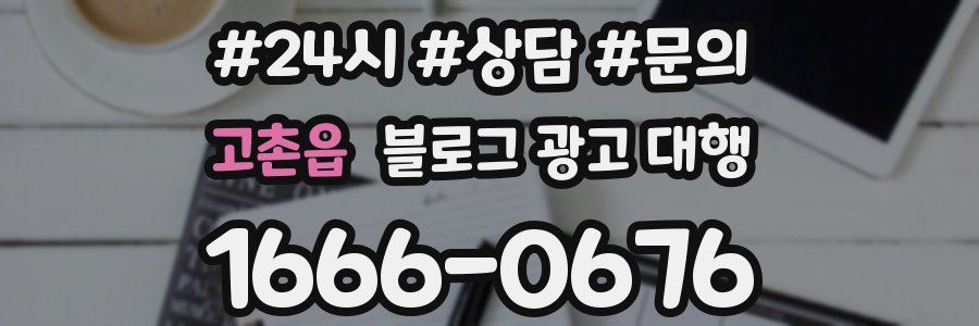 고촌읍 블로그 광고 대행