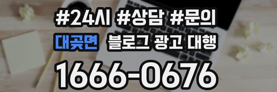 대곶면 블로그 광고 대행