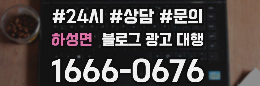 하성면 블로그 광고 대행
