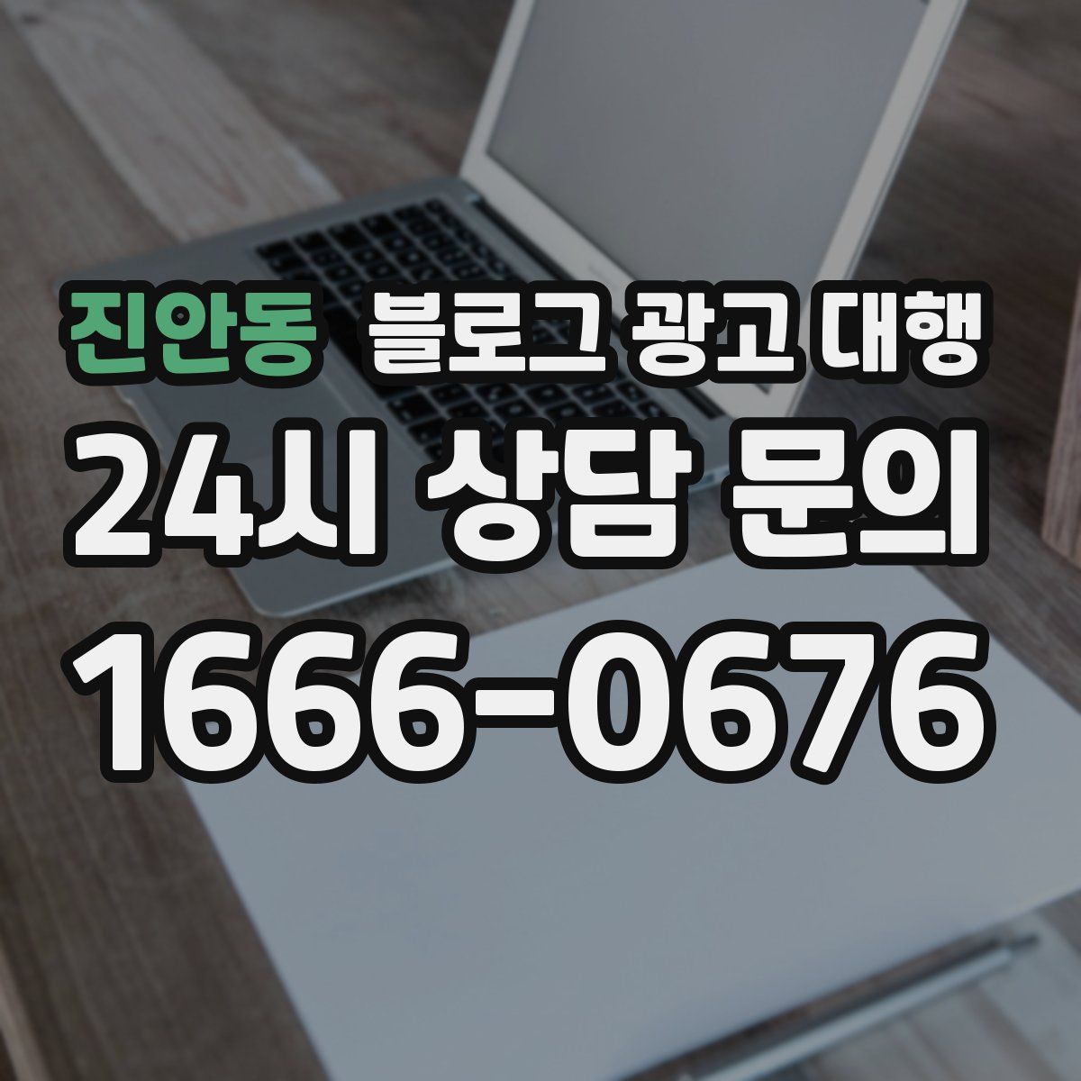 진안동 블로그 광고 대행