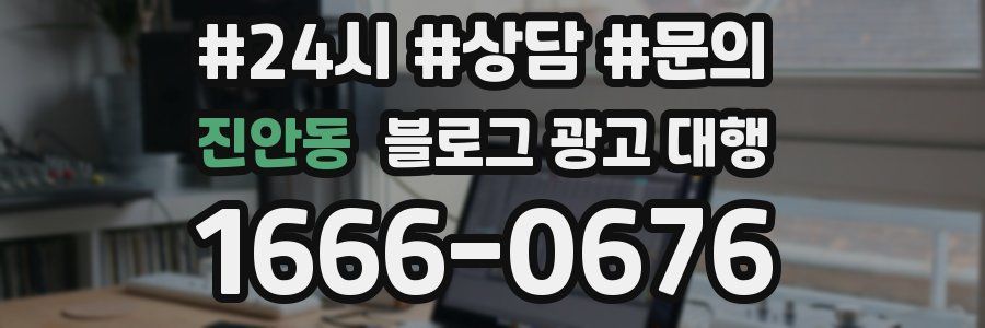 진안동 블로그 광고 대행