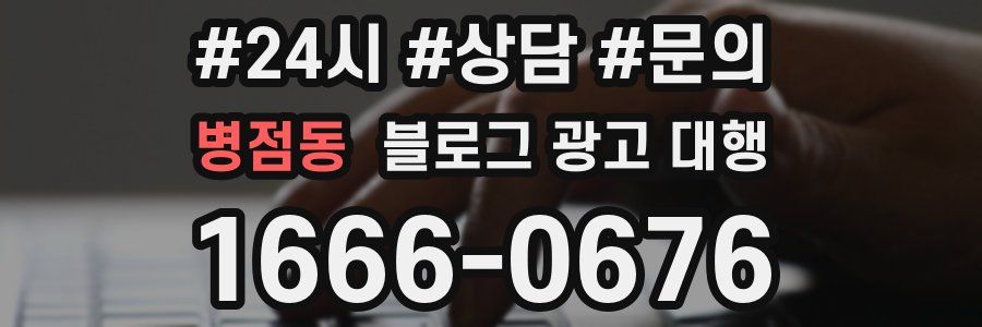 병점동 블로그 광고 대행