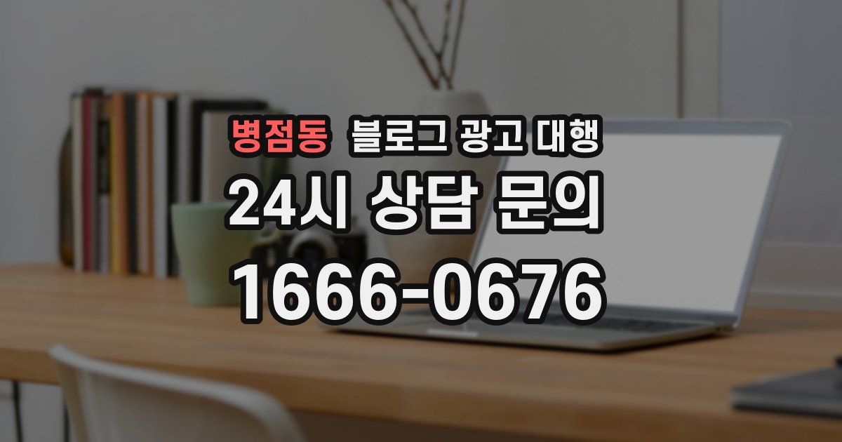 병점동 블로그 광고 대행