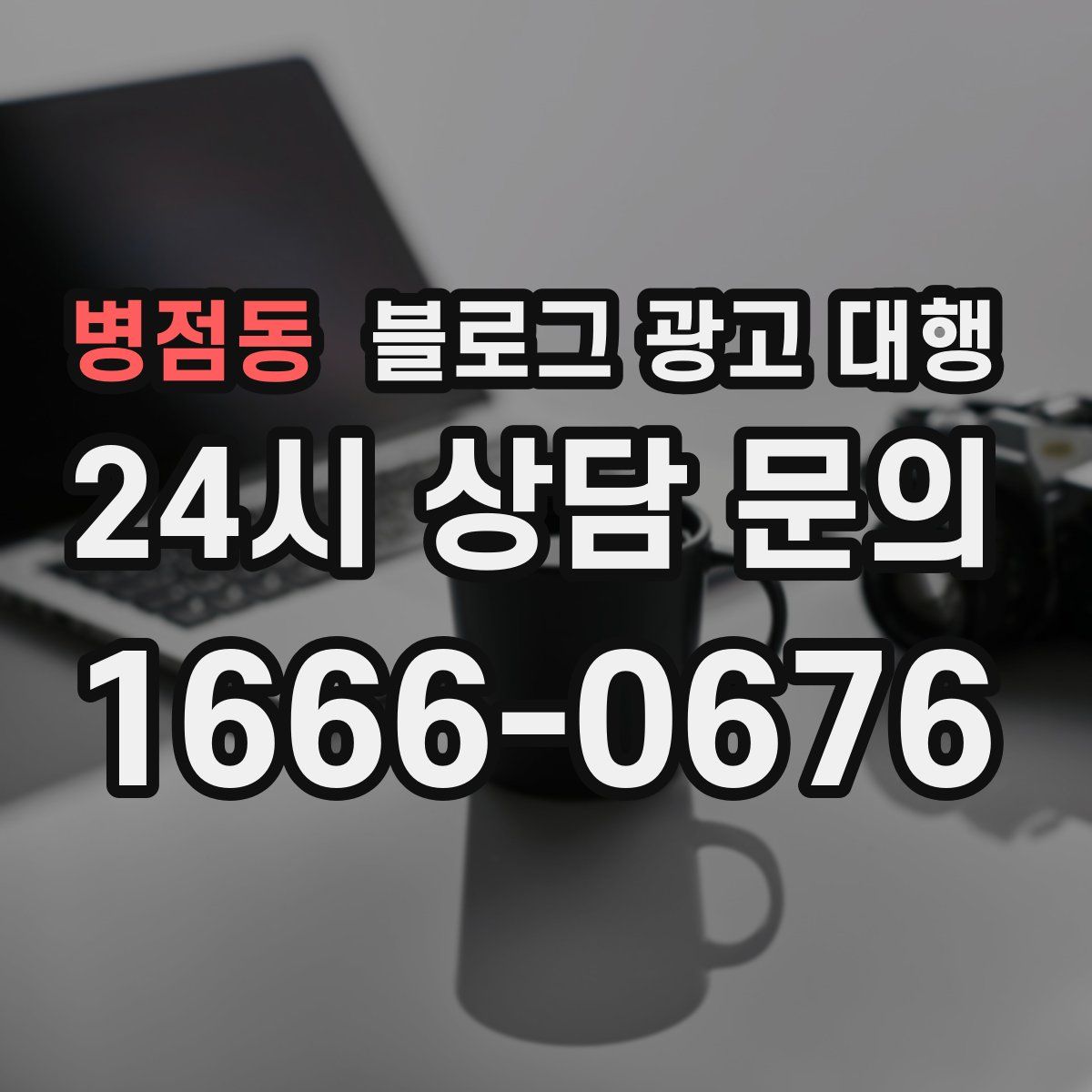병점동 블로그 광고 대행