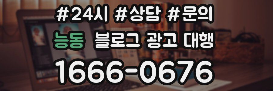 능동 블로그 광고 대행